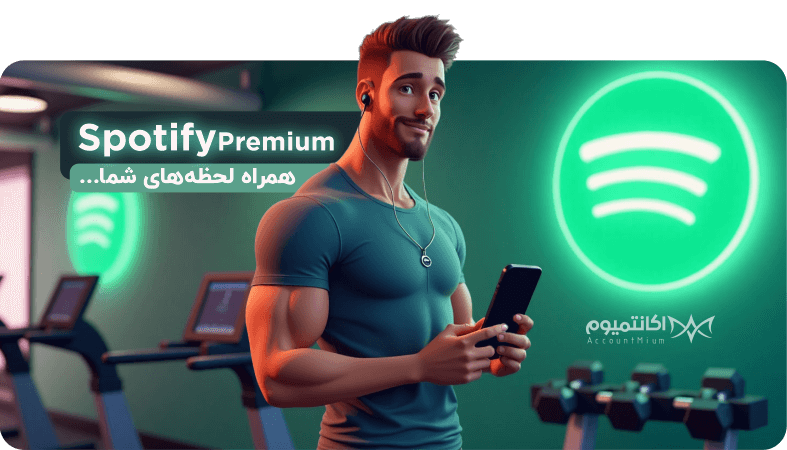 خرید اشتراک اسپاتیفای پریمیوم