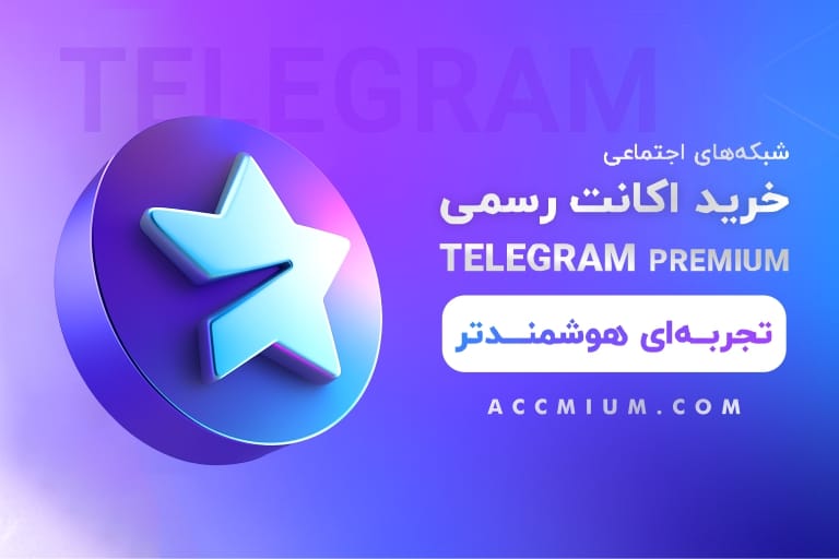 خرید اکانت تلگرام پریمیوم (اشتراک Telegram Premium)