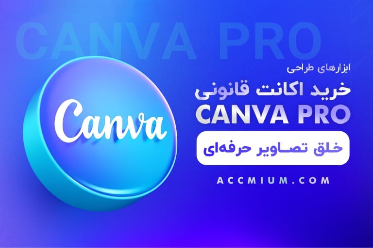 خرید اکانت کنوا پرو - کانوا پرو - اشتراک Canva pro