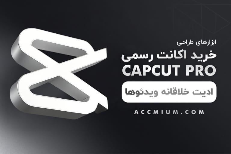 خرید اکانت کپ کات پرو - اشتراک CapCut Pro