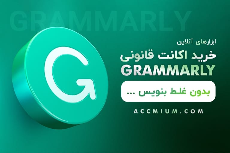 خرید اکانت Grammarly - اشتراک گرامرلی