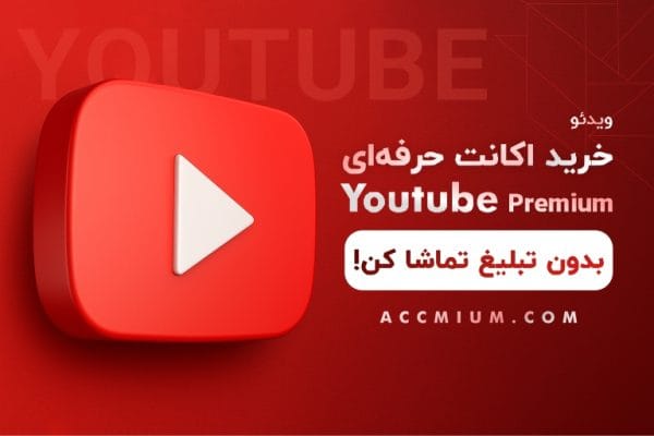 خرید اکانت یوتیوب پریمیوم - اشتراک Youtube Premium