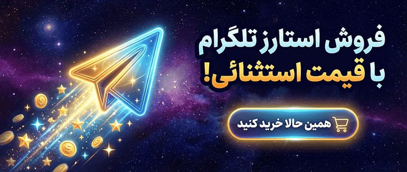 استارز تلگرام (Telegram Stars)