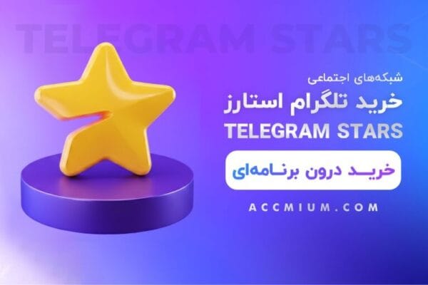 خرید استارز تلگرام